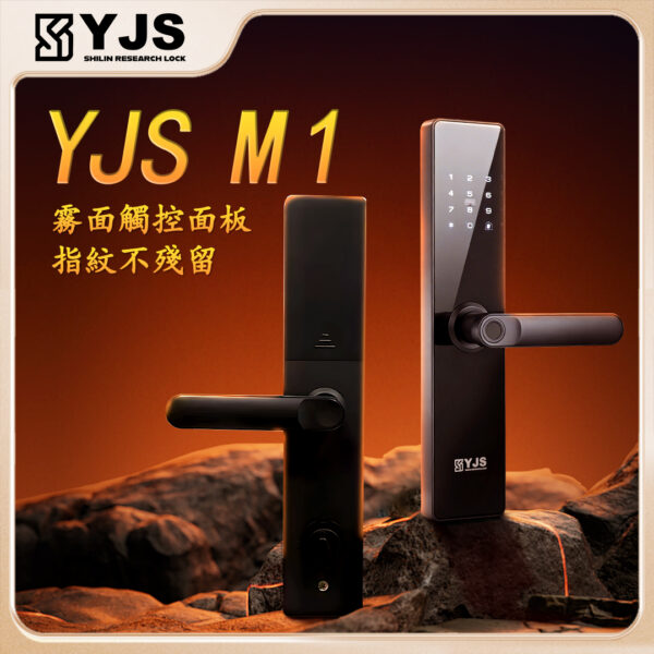 YJS M1 四合一防水電子鎖