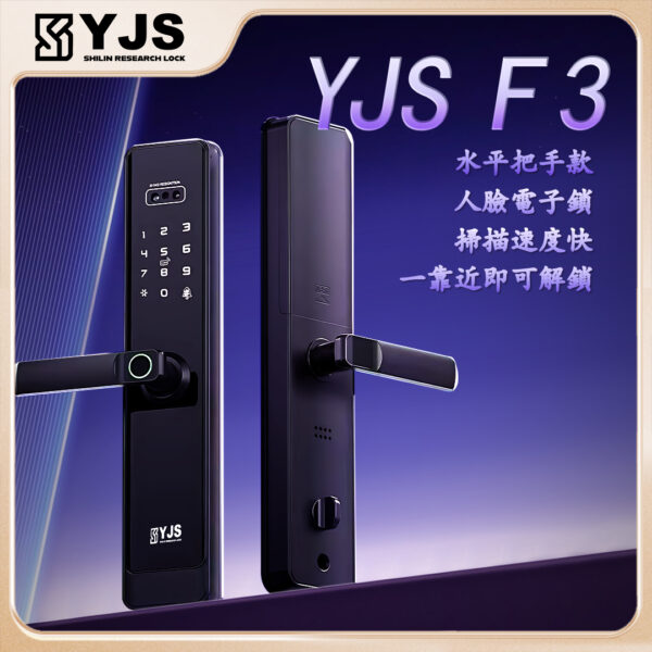 YJS F3人臉電子鎖