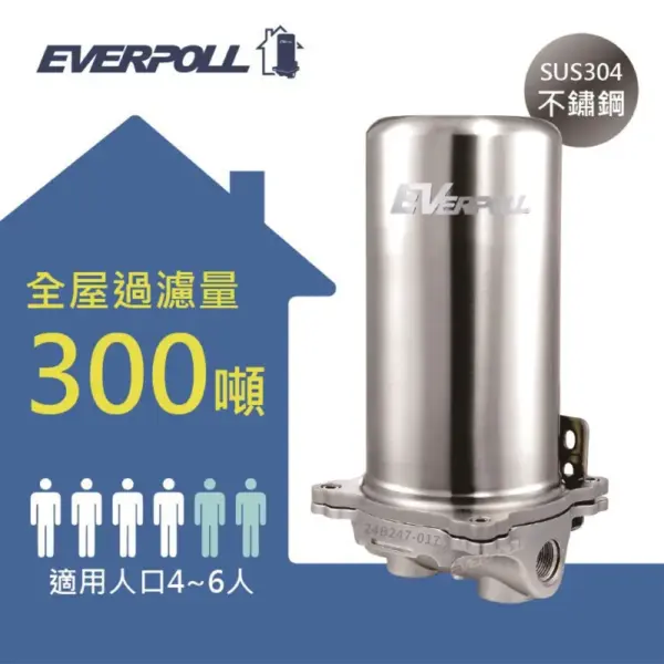 EVERPOLL愛科濾淨-公司貨-全戶設備300噸FH-301