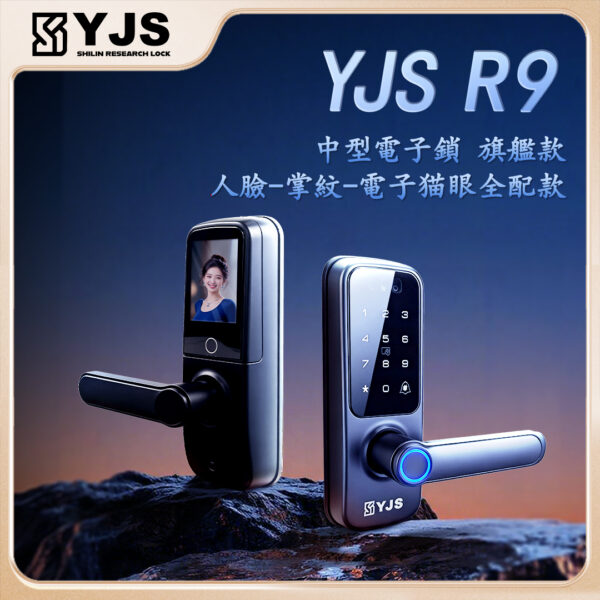 YJS R9 中型旗艦款電子鎖