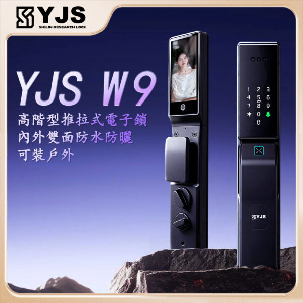 YJS W9 人臉電子鎖