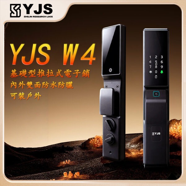 YJS W4基本款 雙面防水防曬電子鎖