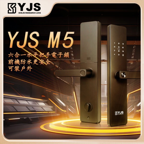 YJS M5 外部防水防曬電子鎖