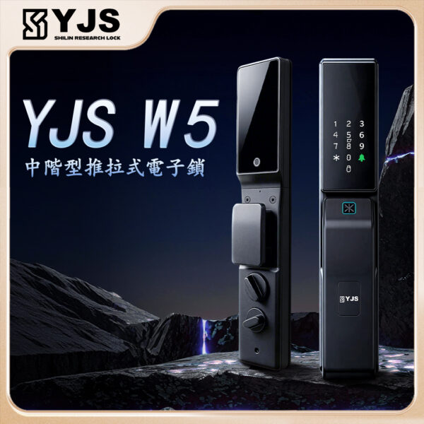 YJS W5中階 雙面防水防曬電子鎖